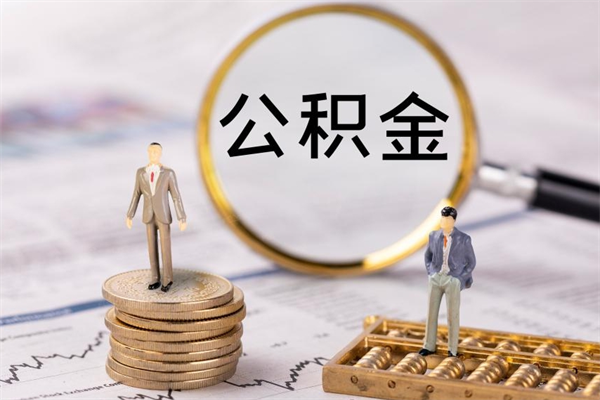 贺州急用钱怎么把公积金取出来（急用钱怎么把公积金取出来 额度）